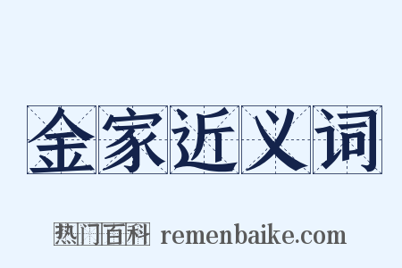 金家近义词是什么意思的图片